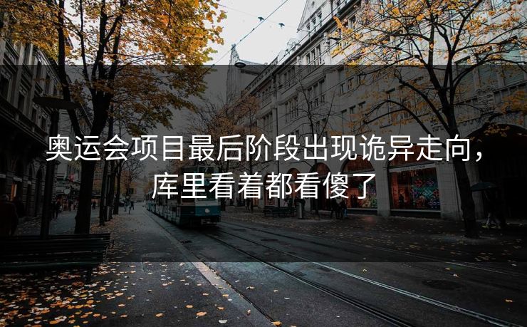 奥运会项目最后阶段出现诡异走向，库里看着都看傻了