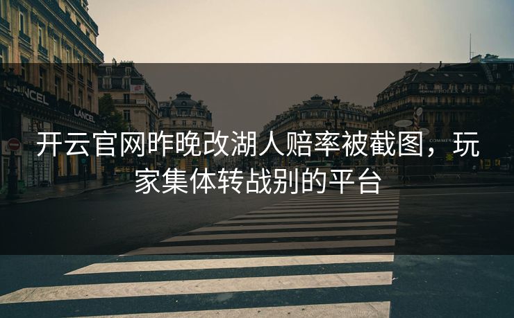 开云官网昨晚改湖人赔率被截图，玩家集体转战别的平台