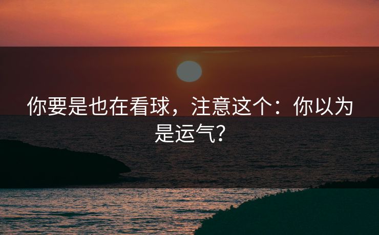 你要是也在看球，注意这个：你以为是运气？